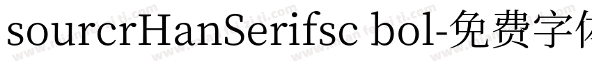 sourcrHanSerifsc bol字体转换